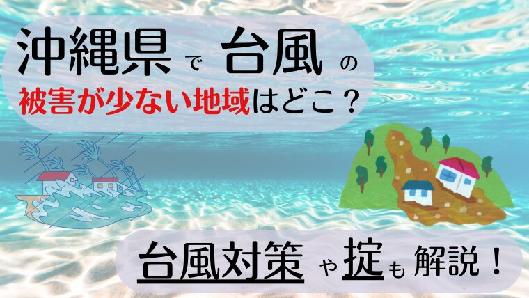 沖縄県　台風　被害が少ない地域