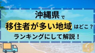 沖縄県　移住者　多い地域