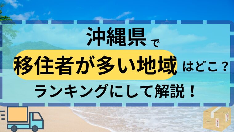 沖縄県　移住者　多い地域