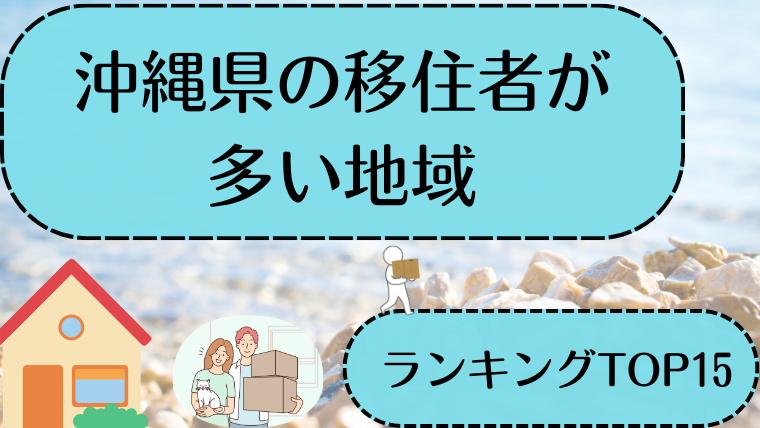 沖縄県　移住者が多い地域　ランキング